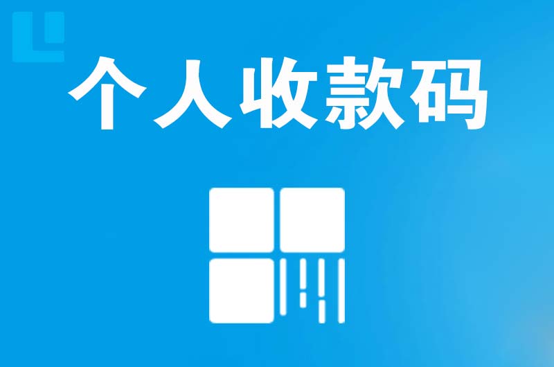 叠彩拉卡拉个人收款码