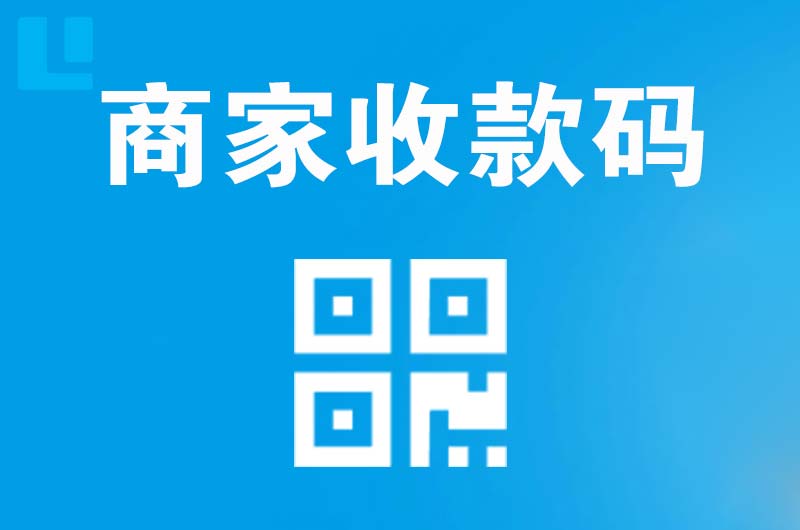 叠彩拉卡拉商家收款码