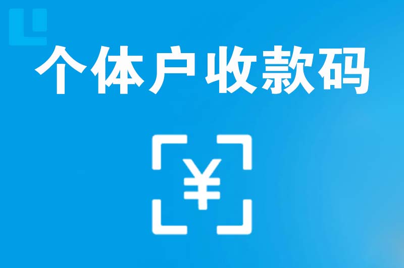 叠彩拉卡拉个体户收款码